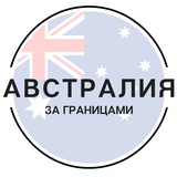 Telegram profile photo for Австралия | За границами