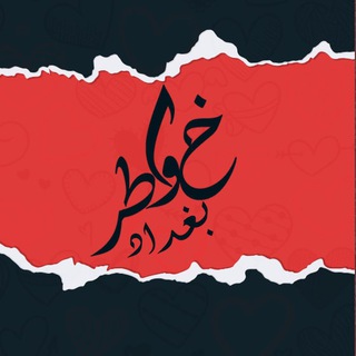 Telegram profile photo for خواطر بغداد
