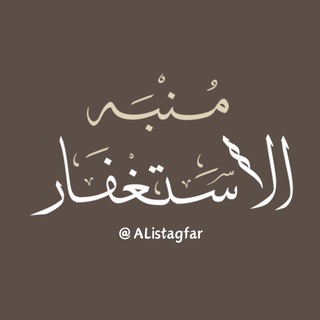Telegram profile photo for مُنبِّه الاسْتِغْفَار