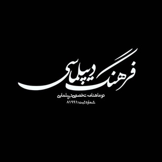 Telegram profile photo for فرهنگ دیپلماسی