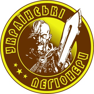 Telegram group profile photo for Українські Легіонери Chat