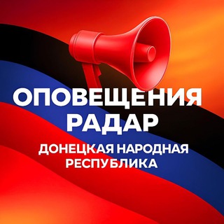 Telegram profile photo for 📢 Оповещения Радар ДНР