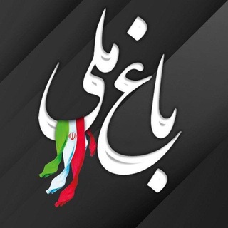 Telegram profile photo for باغ ملی