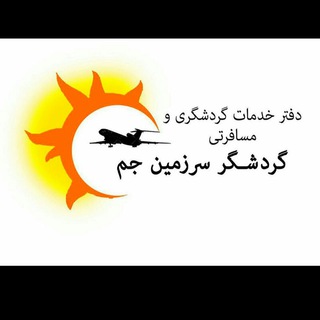 Telegram profile photo for گردشگر سرزمین جم