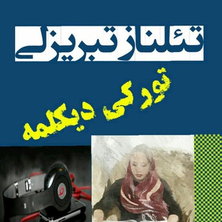Telegram profile photo for تئلناز تبریزلی