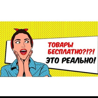 Telegram profile photo for ❗️ БЕСПЛАТНО ЗА ОТЗЫВ 💯