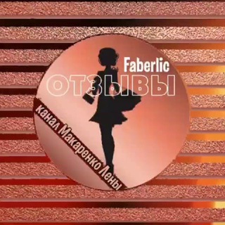 Telegram profile photo for ОТЗЫВЫ❤FABERLIC❤