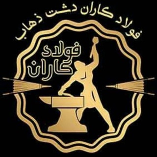 Telegram profile photo for 🔸️فولادکاران دشت ذهاب🔸️