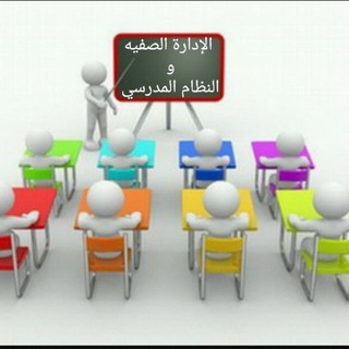 Telegram profile photo for 📚 قناة الإدارة الصفية📚
