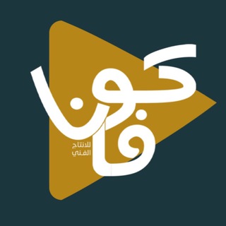 Telegram profile photo for كوفان للانتاج الفني || KOVAN