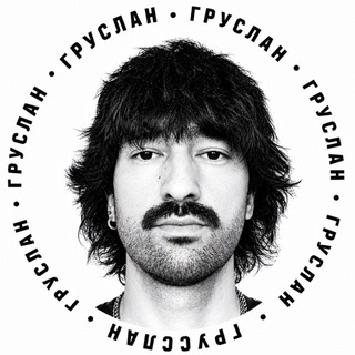 Telegram profile photo for ГРУСЛАН