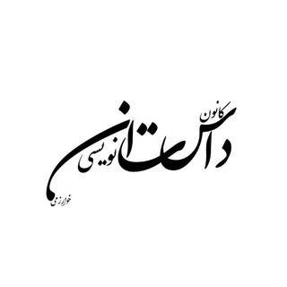Telegram profile photo for کانون داستان نویسی دانشگاه خوارزمی ✍️