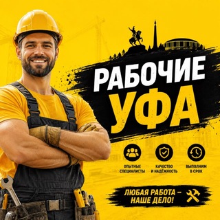 Telegram group profile photo for Уфа | Подбор Персонала | Работа | Шабашка | Рабочие