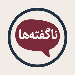 Telegram profile photo for کانال ناگفته ها