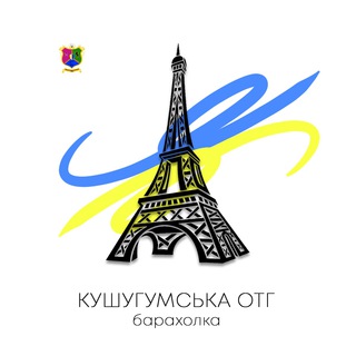 Telegram profile photo for Барахолка ОТГ(Кушугум, Балабино, Малоекатериновка)