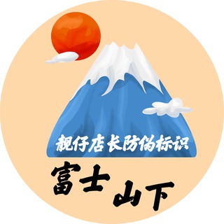 Telegram profile photo for 深圳 mmk 富士山下