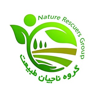Telegram group profile photo for گروه فرهنگی آموزشی ناجیان طبیعت ،حامی طبیعت سبز🌱🌱🌱☘️☘️☘️⚘️⚘️⚘️
