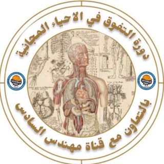 Telegram profile photo for دورة التفوق في الأحياء 2027