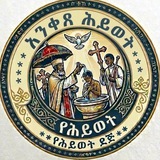 Telegram profile photo for አንቀጸ ሕይወት (የሕይወት ደጅ)