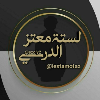 Telegram profile photo for لستة معتز الدرسي