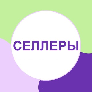 Telegram group profile photo for Чат Селлеры Мегамаркет