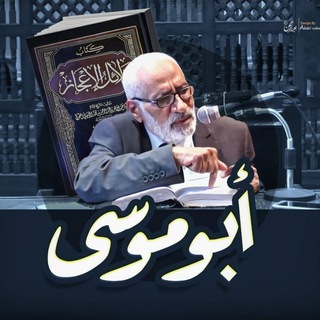 Telegram profile photo for خزانة علم الشيخ أبي موسى