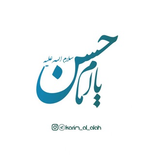 Telegram profile photo for کریم آل الله علیه السلام 💚
