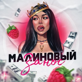 Telegram profile photo for МАЛИНОВЫЙ ЗАНОС🍓💸
