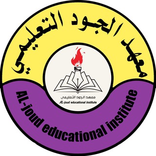 Telegram profile photo for معهد الجود التعليمي الاهلي
