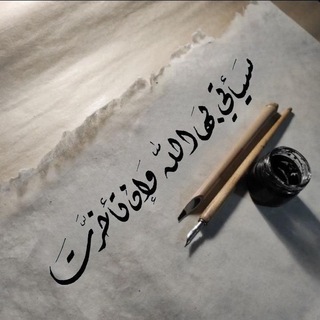 Telegram profile photo for سَيَأتي بِها اللّٰه وإنْ تأخَّرَتْ