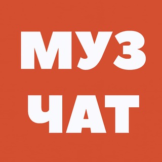 Telegram group profile photo for Чат админов муз каналов РФ