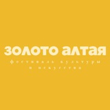 Telegram profile photo for Фестиваль культуры и искусства «Золото Алтая»