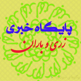 Telegram profile photo for پایگاه خبری زری و باران