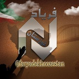 Telegram profile photo for فریاد خوزستان