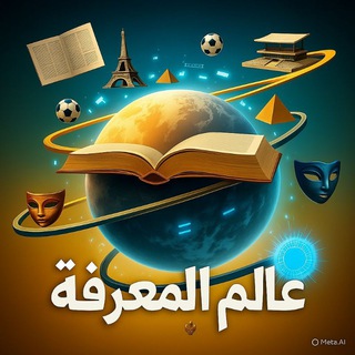 Telegram profile photo for عالم المعرفة: دليلك الشامل لأخبار الحياة والتكنولوجيا والصحة