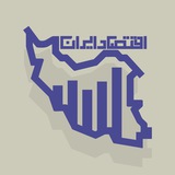 Telegram profile photo for اقتصاد ایران