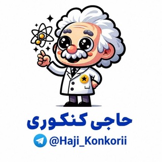Telegram profile photo for حاجی کنکوری | کنکور 1406