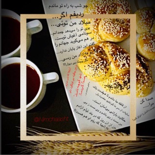 Telegram profile photo for نیمـــچــاشــت