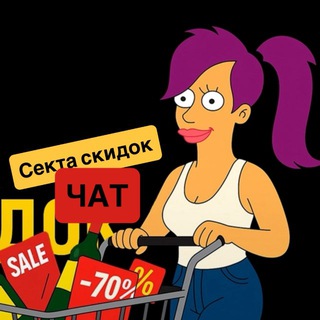 Telegram group profile photo for СЕКТА_СКИДОК⚡️ЧАТ