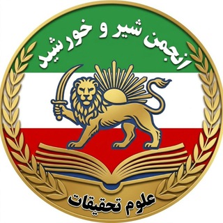 Telegram profile photo for انجمن شیروخورشید دانشگاه علوم و تحقیقات