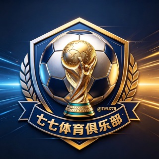 Telegram profile photo for 七七体育俱乐部⚽️备战世界杯