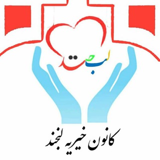 Telegram profile photo for کانون خیریه دانشجویی لبخند