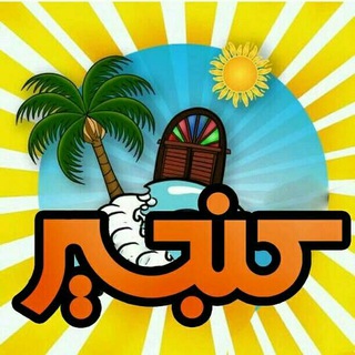 Telegram profile photo for کنجیر (کانال فرهنگ،خاطرات و طنز استان بوشهر)