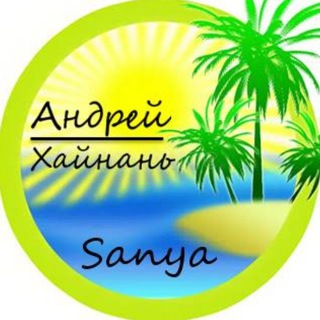 Telegram profile photo for Андрей | Хайнань