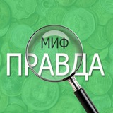 Telegram profile photo for Правда или миф
