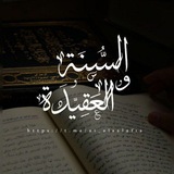 Telegram profile photo for السُّـنَة و العَقِيّـدَة 🇸🇦