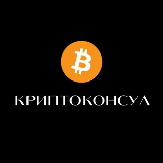 Telegram profile photo for Криптоконсул