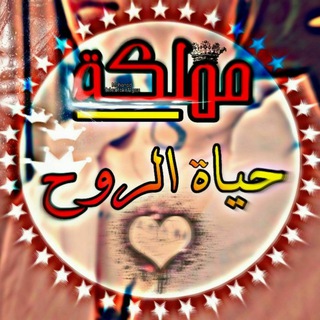 Telegram profile photo for ❤️👑مۧمۧلـــڰهہ حيــــــاﺂهہ اﺂلـــرٍوۥۧح👑❤️