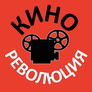 Telegram profile photo for ☆ КИНО РЕВОЛЮЦИЯ ☆