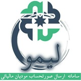 Telegram profile photo for LIMOTX.IR سامانه صدور و ارسال آنلاین صورتحساب مودیان - پایانه ی فروشگاهی آنلاین